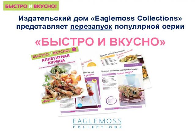 Быстро и Вкусно - книжная серия - (Аиф и Eaglemoss)