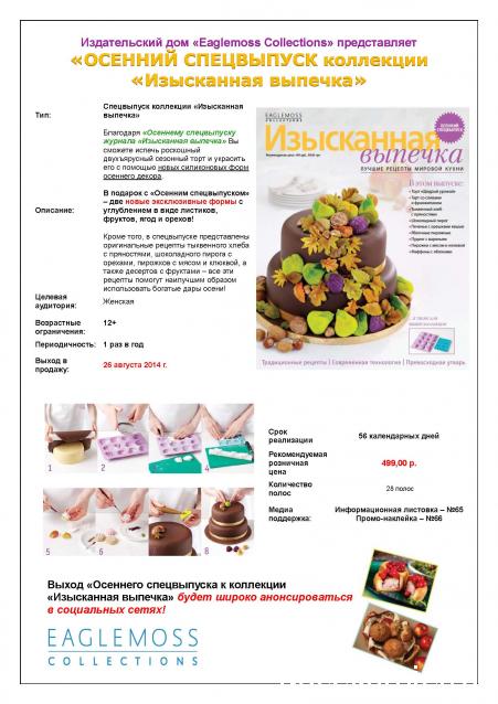Изысканная Выпечка - График Выхода и обсуждение
