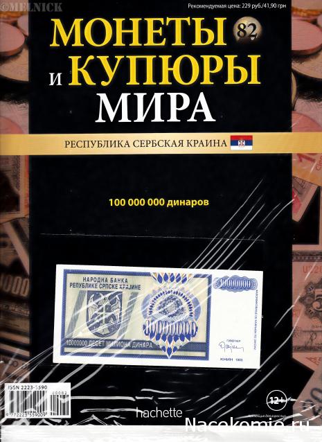 Монеты и купюры мира - График выхода и обсуждение