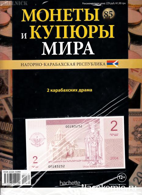 Монеты и купюры мира - График выхода и обсуждение