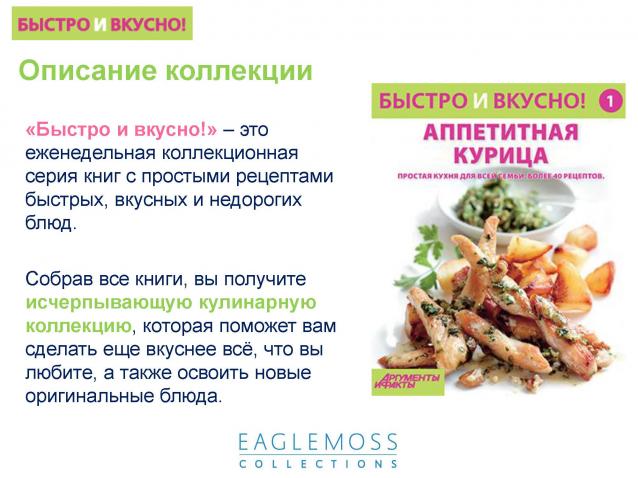 Быстро и Вкусно - книжная серия - (Аиф и Eaglemoss)