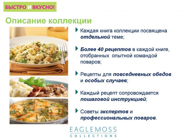 Быстро и Вкусно - книжная серия - (Аиф и Eaglemoss)