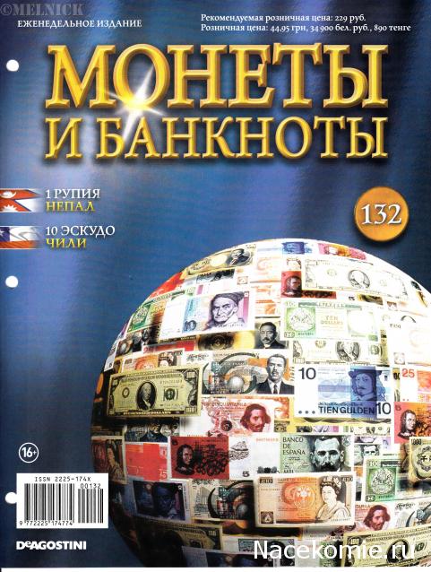 Монеты и банкноты №132 1 рупия (Непал), 10 эскудо (Чили)