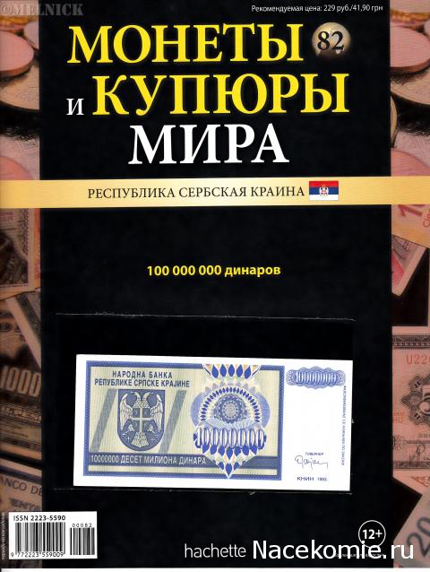 Монеты и купюры мира №82 10/100 000 000 динаров (Сербская Краина)