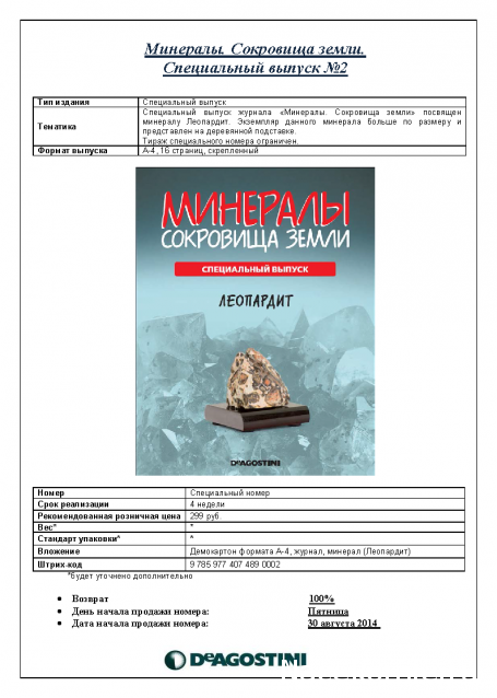 Минералы Сокровища Земли (2013) - График Выхода и обсуждение