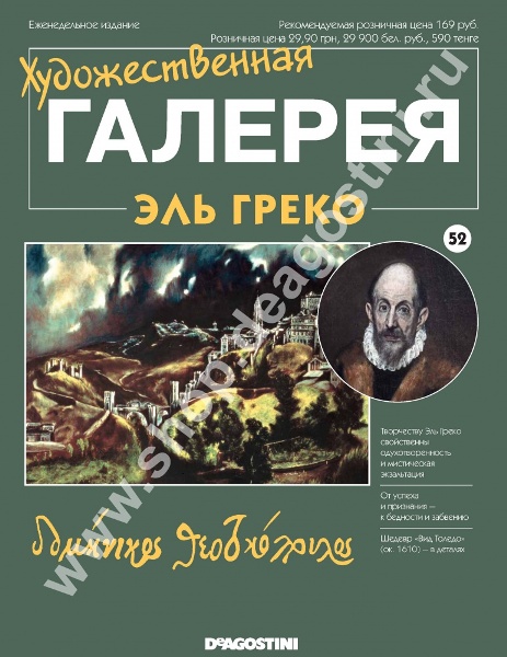 Художественная галерея №52 - Эль Греко “Вид Толедо”