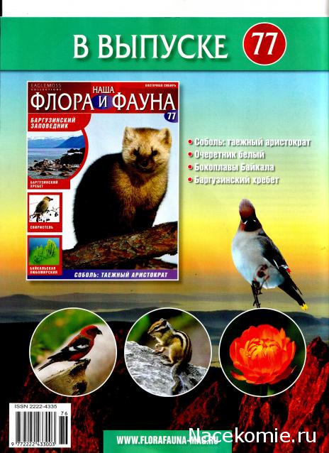 Наша Флора и Фауна - журнал (Eaglemoss)
