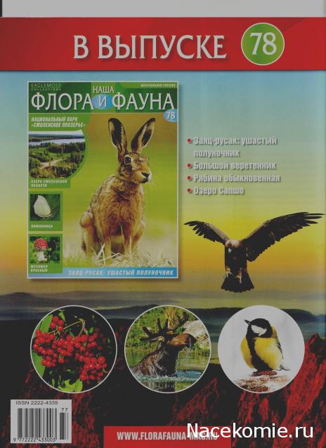 Наша Флора и Фауна - журнал (Eaglemoss)