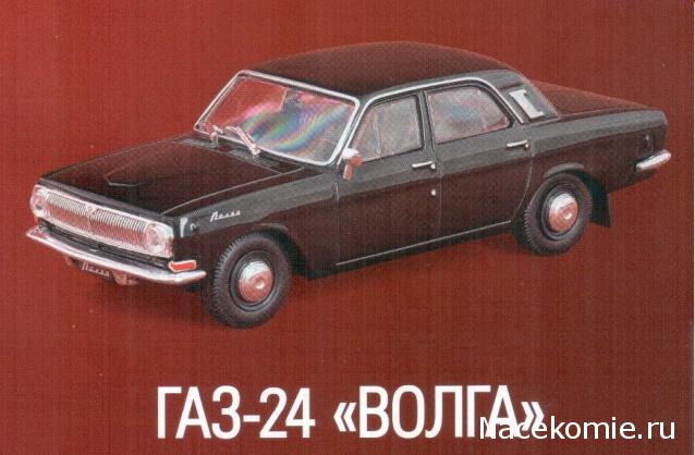 Автолегенды СССР Лучшее №16 ГАЗ-24 "Волга"