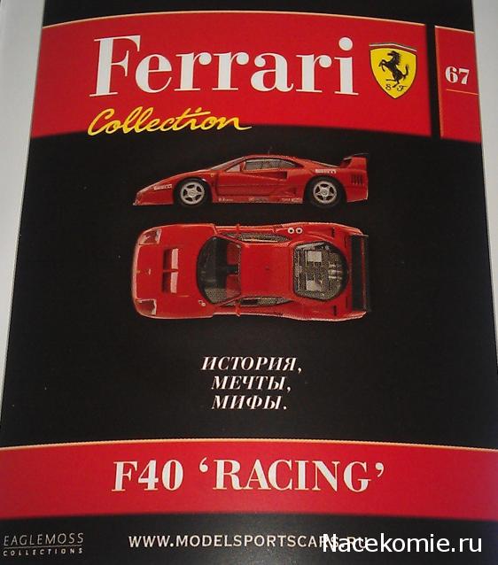 Ferrari Collection №67 F40 'RACING' фото модели, обсуждение