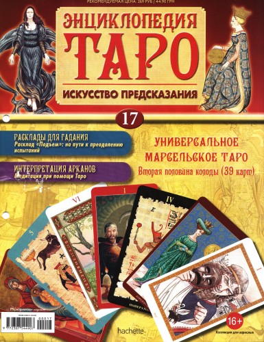 Энциклопедия Таро №17 – Универсальное Марсельское Таро (вторая половина) + Золотая карта 3 Жезлов