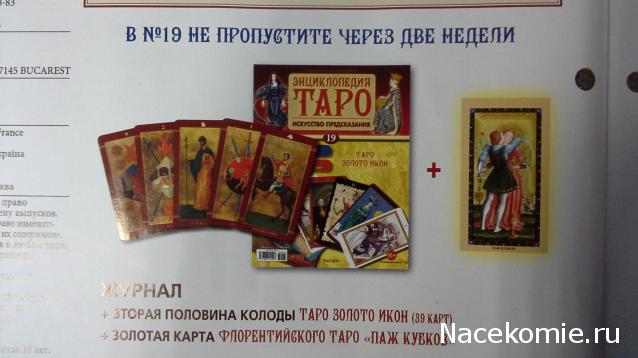 Энциклопедия Таро №18 – Таро Золото Икон (первая половина) + Золотая карта Солнце