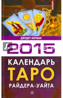 Многоликое Таро. Обсуждение колод