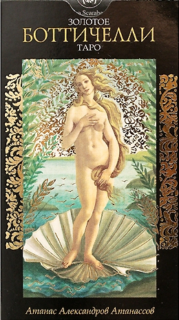 Многоликое Таро. Обсуждение колод