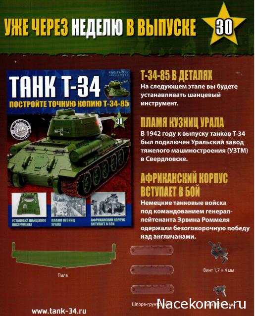 Танк Т-34 - График выхода и обсуждение