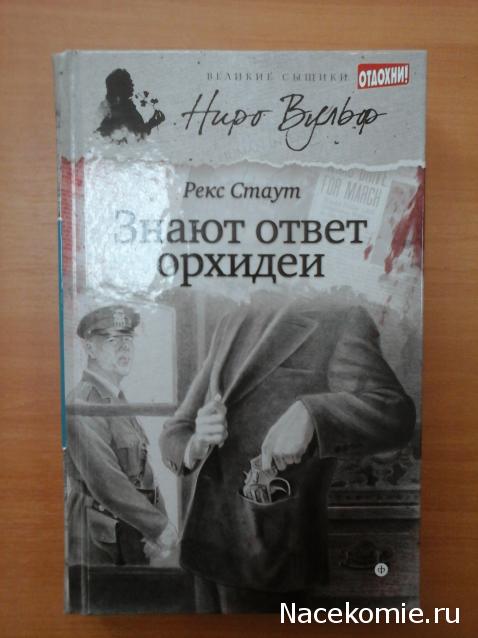 Великие сыщики. Ниро Вульф - книжная серия