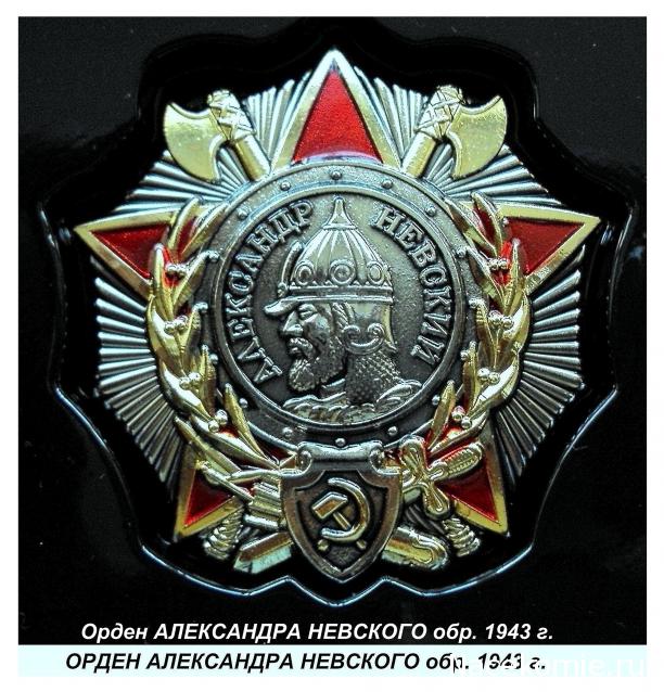 №11 Орден Александра Невского