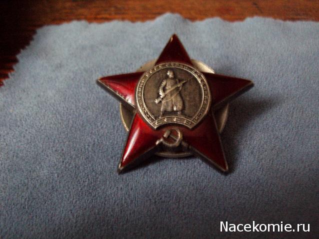 №4 Орден Красной Звезды
