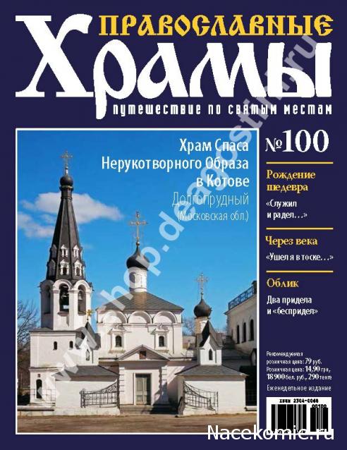 Православные Храмы - График выхода и обсуждение