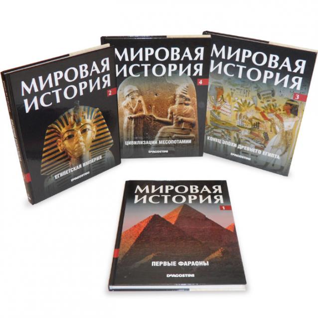 Мировая история (книжная серия) - ДеАгостини - тест