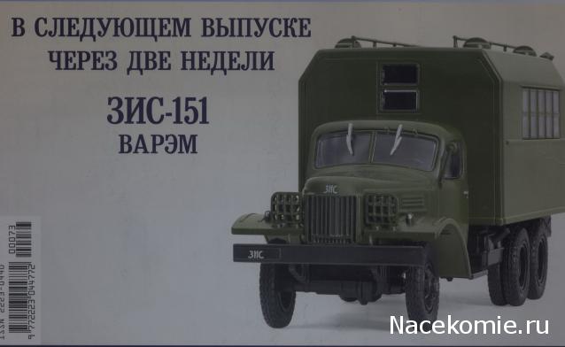 Автомобиль на Службе №74 ЗИС-151 ВАРЭМ