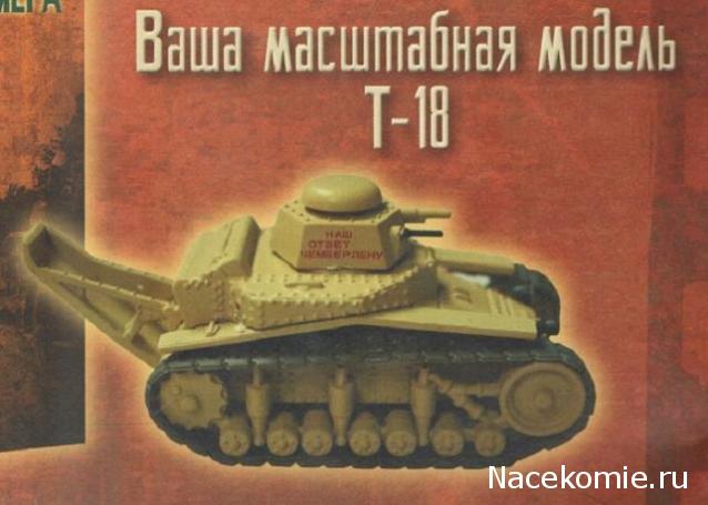 Русские танки №103 Т-18