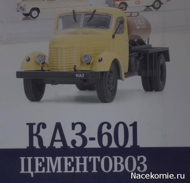 Автомобиль на Службе №73 КАЗ-601 Цементовоз