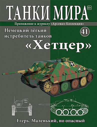 Танки Мира №41 Хетцер