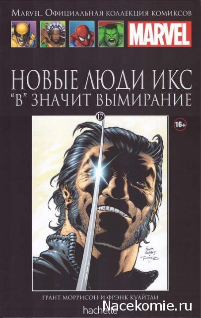 Marvel Официальная коллекция комиксов №17 - Новые Люди Икс. В значит Вымирание