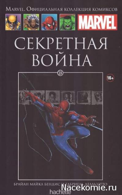 Marvel Официальная коллекция комиксов №18 - Секретная Война