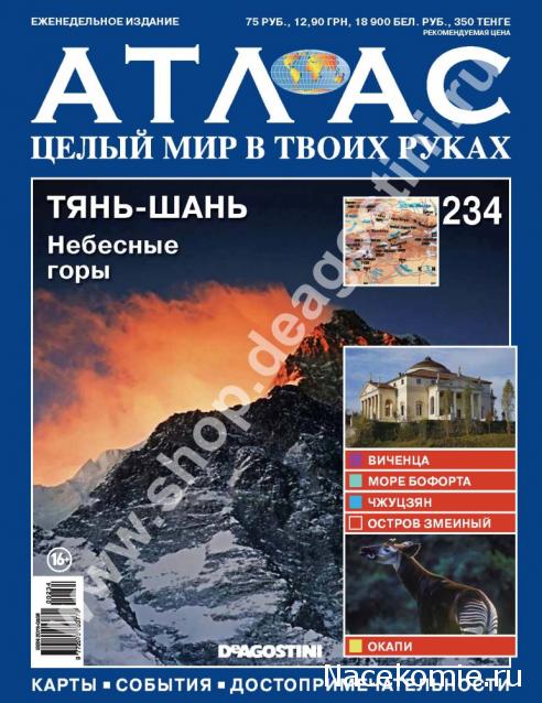 Атлас Целый мир в твоих руках - журнал (ДеАгостини)