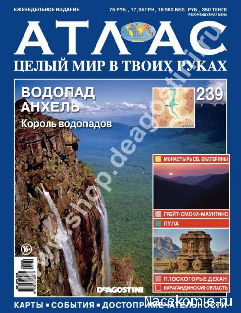 Атлас Целый мир в твоих руках - журнал (ДеАгостини)