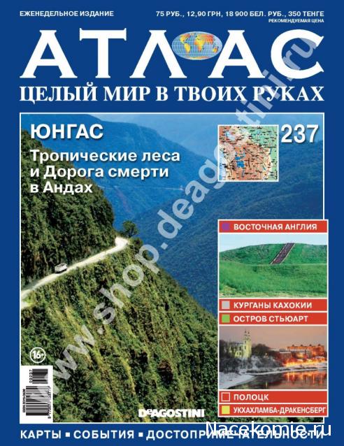 Атлас Целый мир в твоих руках - журнал (ДеАгостини)