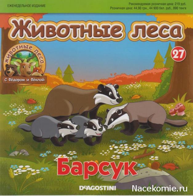 Животные Леса №27 - Мама - барсук Нина и папа - кабан Сидор