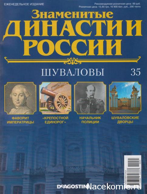 Знаменитые Династии России №35 - Шуваловы