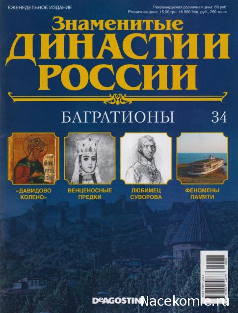 Знаменитые Династии России №34 - Багратионы