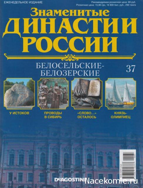 Знаменитые Династии России №37 - Белосельские-Белозерские