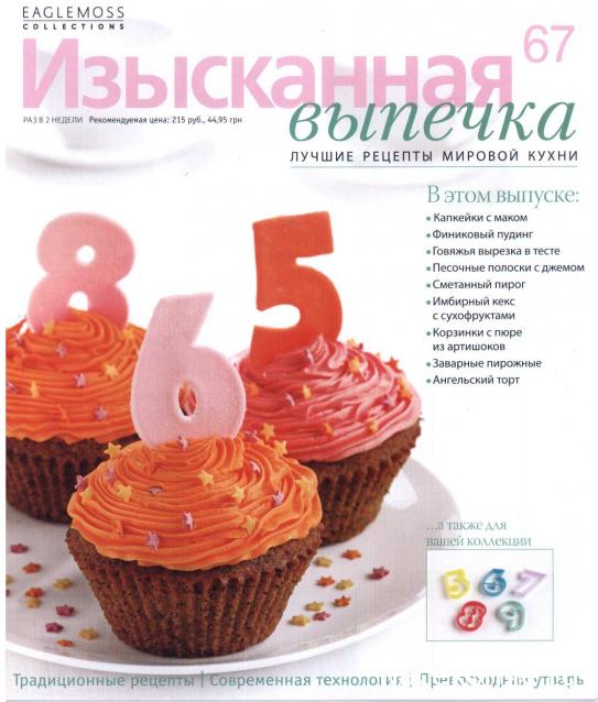 Изысканная выпечка №67 Формочки-цифры от 5 до 9