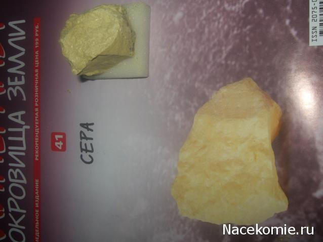 Минералы Сокровища Земли №41 - Сера