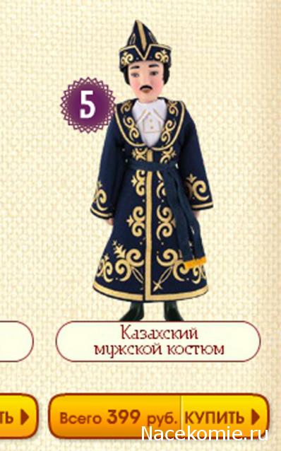 Куклы в народных костюмах - График выхода, обсуждение