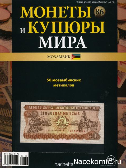 Монеты и купюры мира №86 50 метикалов (Мозамбик)