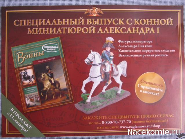 Наполеоновские Войны - График выхода и обсуждение