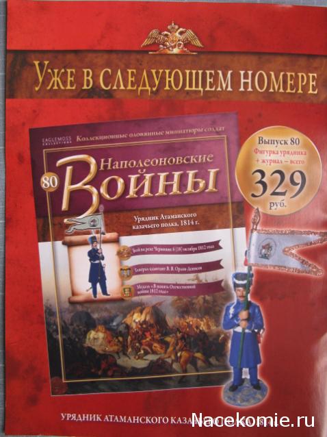 Наполеоновские Войны - График выхода и обсуждение