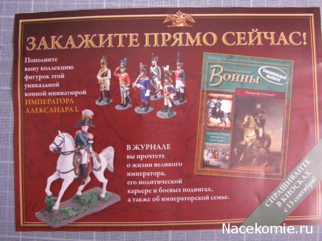 Наполеоновские Войны - График выхода и обсуждение