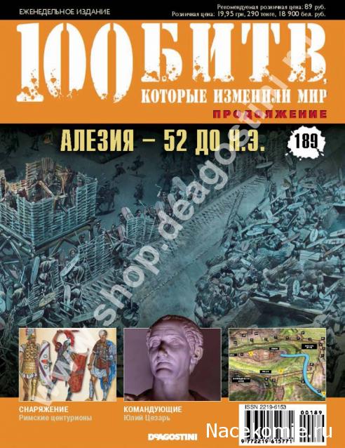 100 Битв, которые изменили мир - журнал (ДеАгостини)