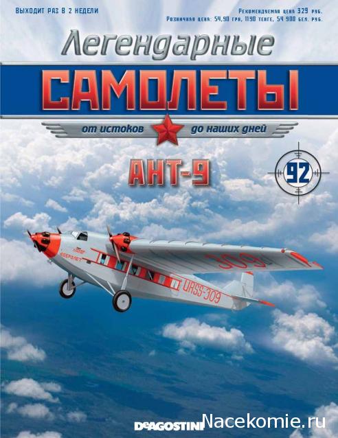 Легендарные Cамолеты №92 АНТ-9