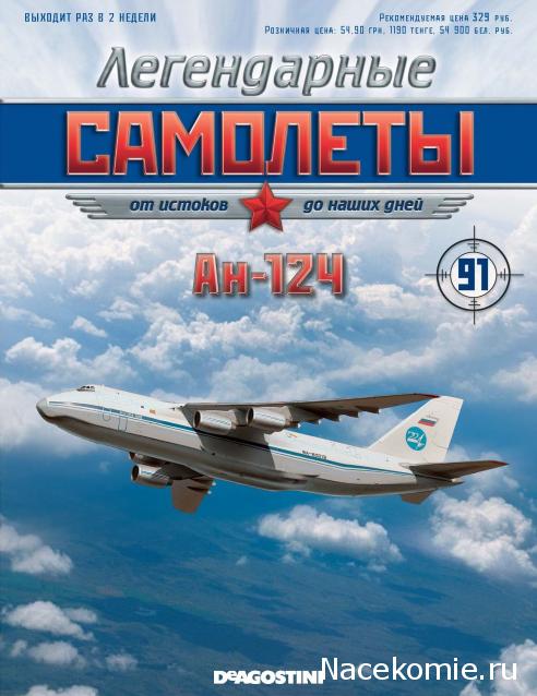 Легендарные Cамолеты №91 АН-124 "Руслан"