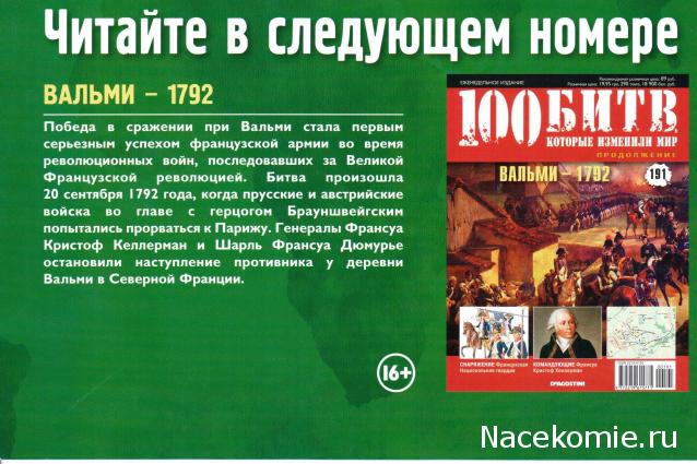 100 Битв, которые изменили мир - журнал (ДеАгостини)