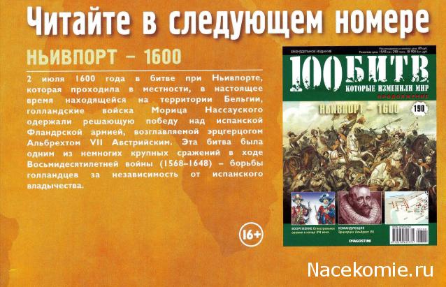 100 Битв, которые изменили мир - журнал (ДеАгостини)