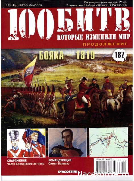 100 Битв, которые изменили мир - журнал (ДеАгостини)